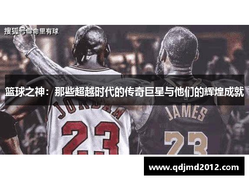 篮球之神：那些超越时代的传奇巨星与他们的辉煌成就