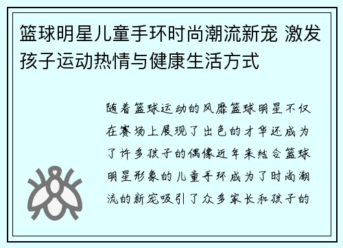 篮球明星儿童手环时尚潮流新宠 激发孩子运动热情与健康生活方式