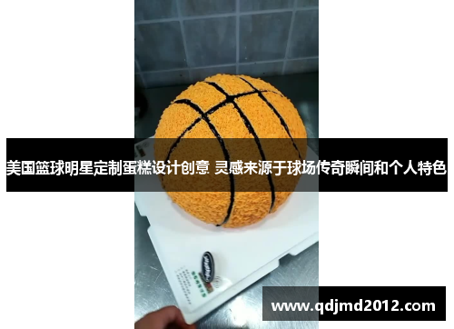 美国篮球明星定制蛋糕设计创意 灵感来源于球场传奇瞬间和个人特色