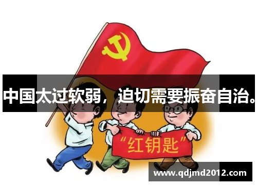 中国太过软弱，迫切需要振奋自治。