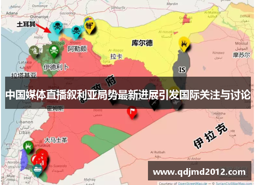 中国媒体直播叙利亚局势最新进展引发国际关注与讨论