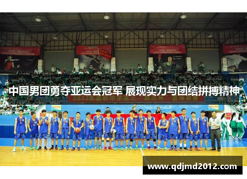 中国男团勇夺亚运会冠军 展现实力与团结拼搏精神