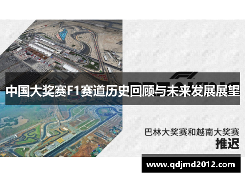 中国大奖赛F1赛道历史回顾与未来发展展望
