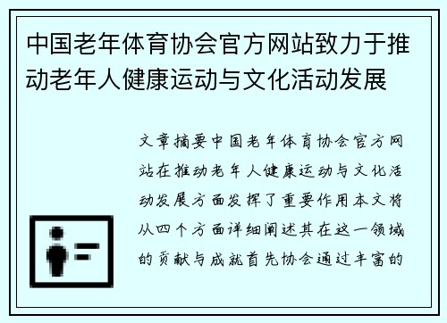 中国老年体育协会官方网站致力于推动老年人健康运动与文化活动发展