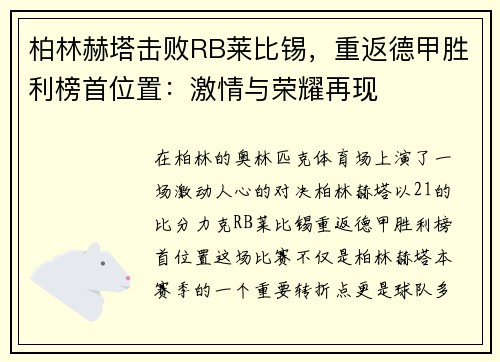 柏林赫塔击败RB莱比锡，重返德甲胜利榜首位置：激情与荣耀再现