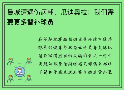 曼城遭遇伤病潮，瓜迪奥拉：我们需要更多替补球员