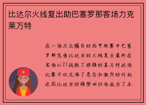 比达尔火线复出助巴塞罗那客场力克莱万特