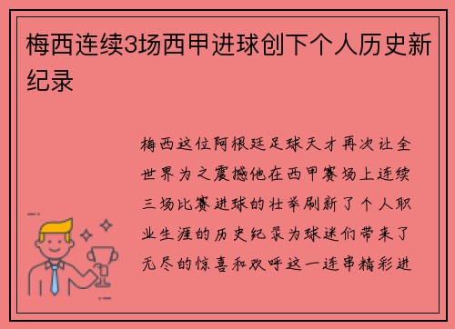 梅西连续3场西甲进球创下个人历史新纪录