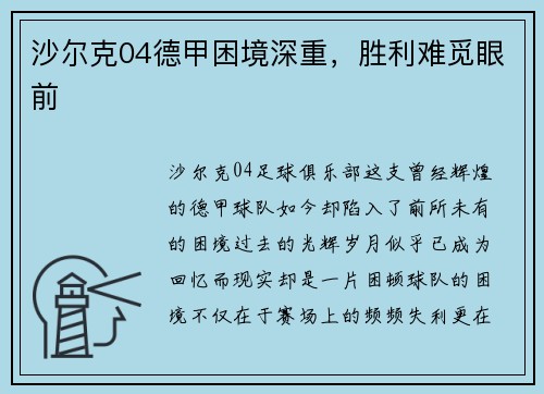 沙尔克04德甲困境深重，胜利难觅眼前