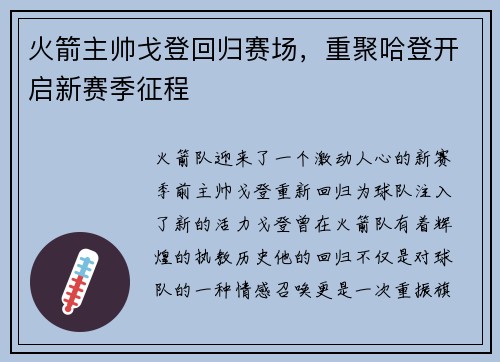 火箭主帅戈登回归赛场，重聚哈登开启新赛季征程