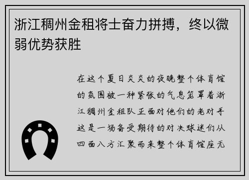 浙江稠州金租将士奋力拼搏，终以微弱优势获胜