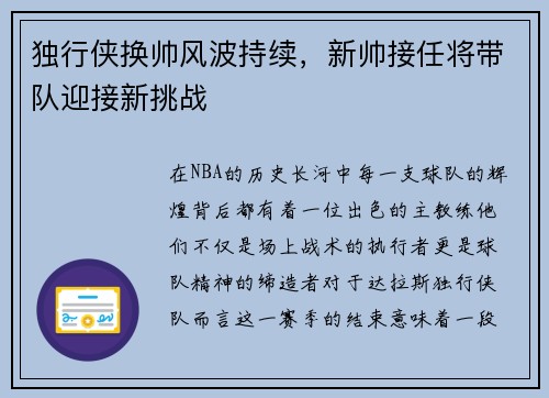 独行侠换帅风波持续，新帅接任将带队迎接新挑战