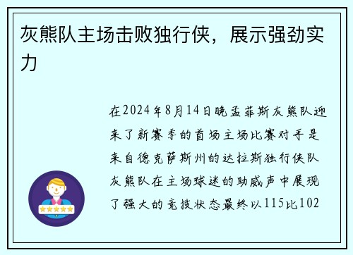灰熊队主场击败独行侠，展示强劲实力