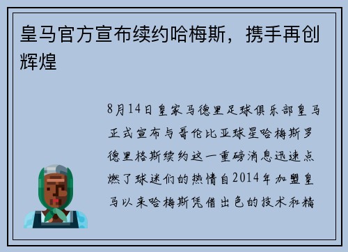 皇马官方宣布续约哈梅斯，携手再创辉煌