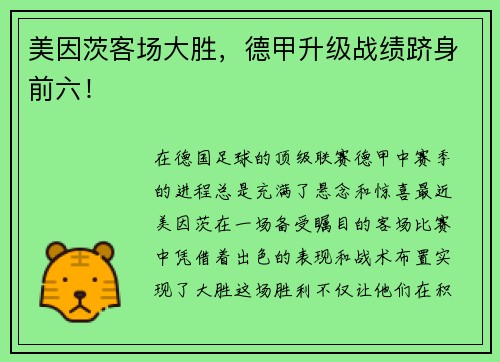 美因茨客场大胜，德甲升级战绩跻身前六！