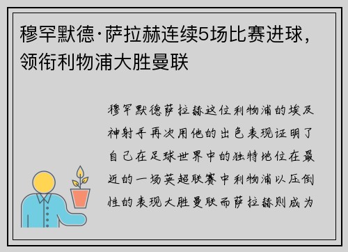 穆罕默德·萨拉赫连续5场比赛进球，领衔利物浦大胜曼联