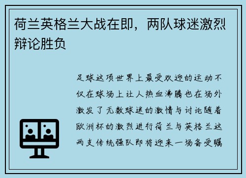 荷兰英格兰大战在即，两队球迷激烈辩论胜负