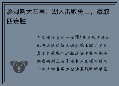 詹姆斯大四喜！湖人击败勇士，豪取四连胜