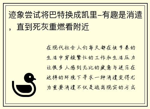 迹象尝试将巴特换成凯里-有趣是消遣，直到死灰重燃看附近