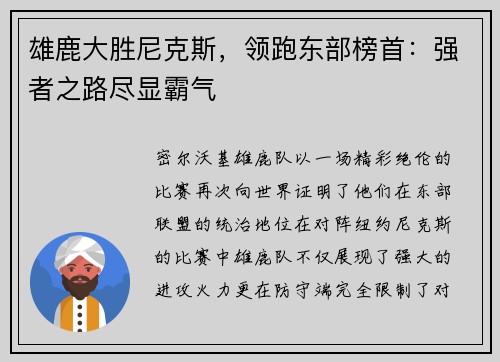 雄鹿大胜尼克斯，领跑东部榜首：强者之路尽显霸气