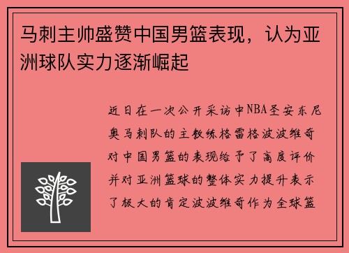 马刺主帅盛赞中国男篮表现，认为亚洲球队实力逐渐崛起