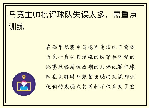 马竞主帅批评球队失误太多，需重点训练