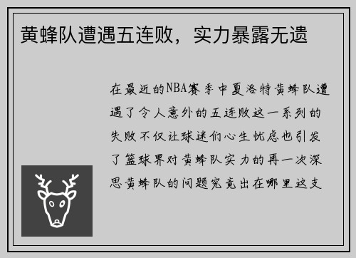 黄蜂队遭遇五连败,实力暴露无遗