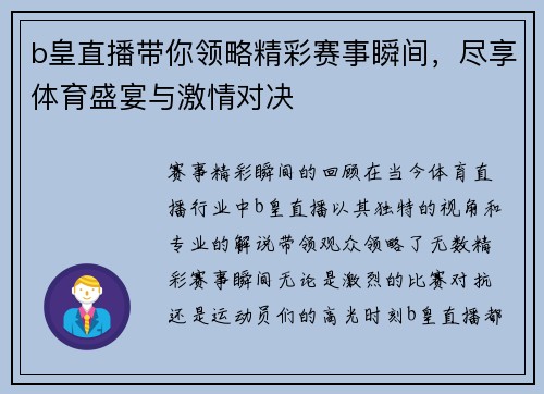 b皇直播带你领略精彩赛事瞬间，尽享体育盛宴与激情对决