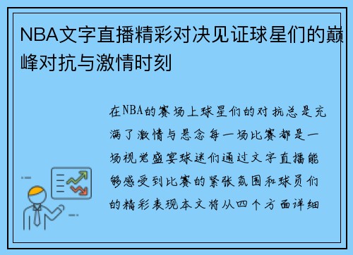 NBA文字直播精彩对决见证球星们的巅峰对抗与激情时刻