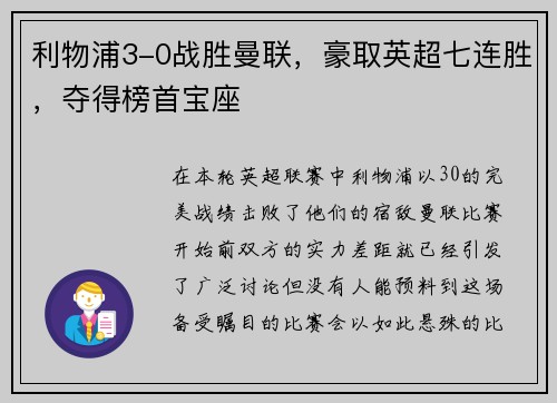利物浦3-0战胜曼联，豪取英超七连胜，夺得榜首宝座