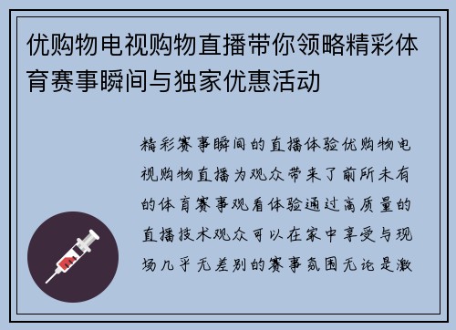 优购物电视购物直播带你领略精彩体育赛事瞬间与独家优惠活动