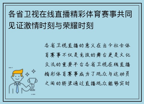 各省卫视在线直播精彩体育赛事共同见证激情时刻与荣耀时刻