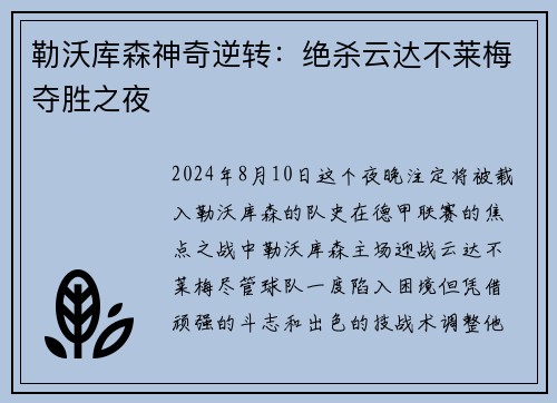 勒沃库森神奇逆转：绝杀云达不莱梅夺胜之夜