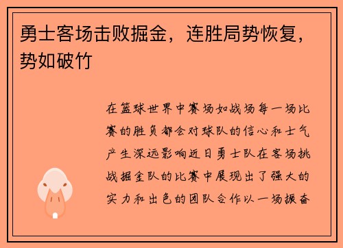 勇士客场击败掘金，连胜局势恢复，势如破竹