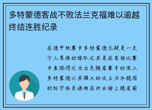 多特蒙德客战不败法兰克福难以逾越终结连胜纪录