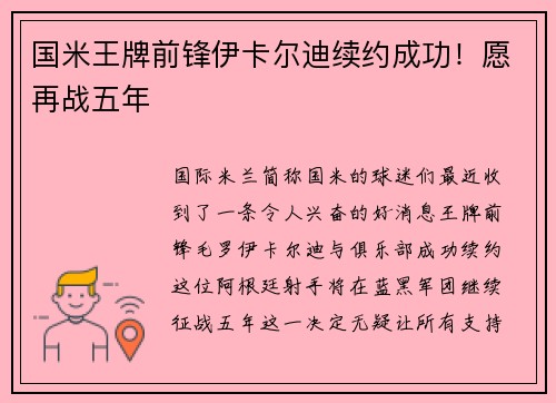国米王牌前锋伊卡尔迪续约成功！愿再战五年