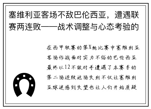 塞维利亚客场不敌巴伦西亚，遭遇联赛两连败——战术调整与心态考验的双重挑战