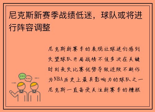 尼克斯新赛季战绩低迷，球队或将进行阵容调整