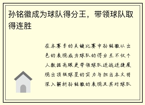 孙铭徽成为球队得分王，带领球队取得连胜
