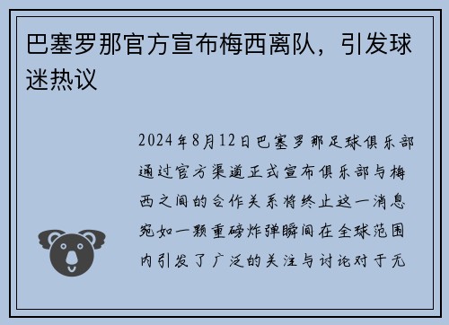 巴塞罗那官方宣布梅西离队，引发球迷热议
