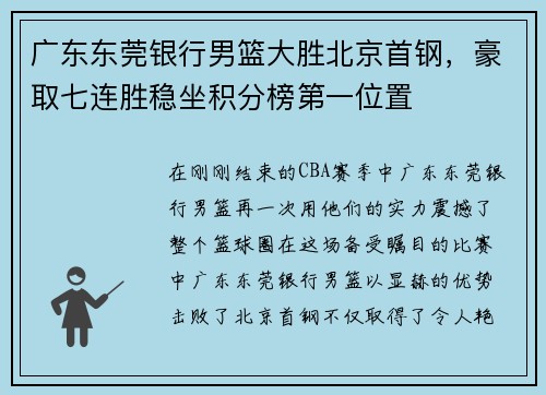广东东莞银行男篮大胜北京首钢，豪取七连胜稳坐积分榜第一位置