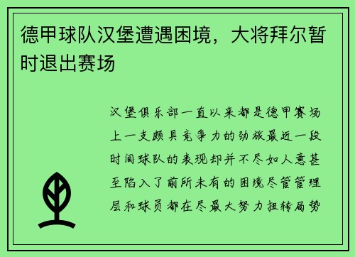 德甲球队汉堡遭遇困境，大将拜尔暂时退出赛场