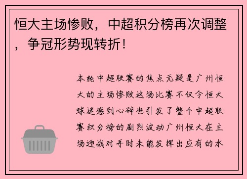 恒大主场惨败，中超积分榜再次调整，争冠形势现转折！
