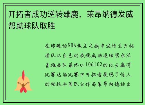 开拓者成功逆转雄鹿，莱昂纳德发威帮助球队取胜