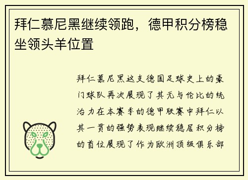 拜仁慕尼黑继续领跑，德甲积分榜稳坐领头羊位置