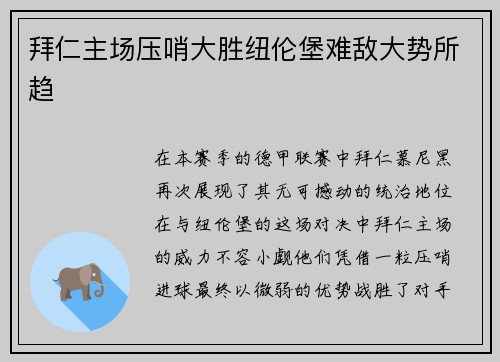 拜仁主场压哨大胜纽伦堡难敌大势所趋