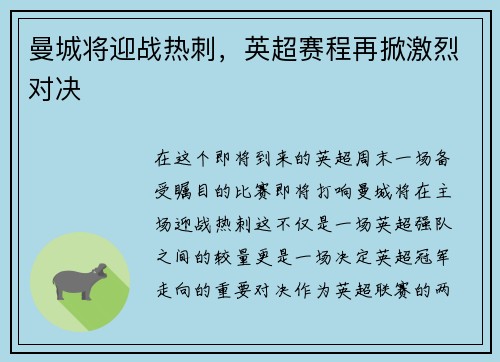 曼城将迎战热刺,英超赛程再掀激烈对决