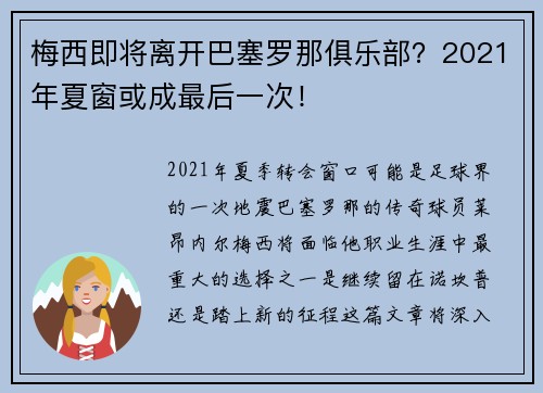 梅西即将离开巴塞罗那俱乐部？2021年夏窗或成最后一次！