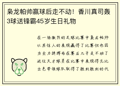 枭龙帕帅赢球后走不动！香川真司轰3球送锋霸45岁生日礼物