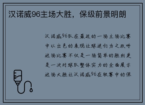 汉诺威96主场大胜，保级前景明朗